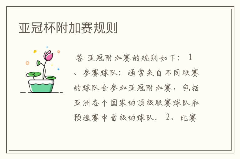 亚冠杯附加赛规则