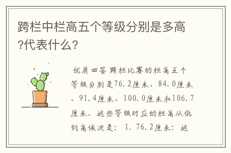 跨栏中栏高五个等级分别是多高?代表什么?
