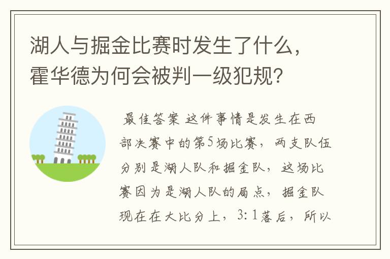 湖人与掘金比赛时发生了什么,霍华德为何会被判一级犯规?
