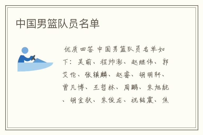 中国男篮队员名单