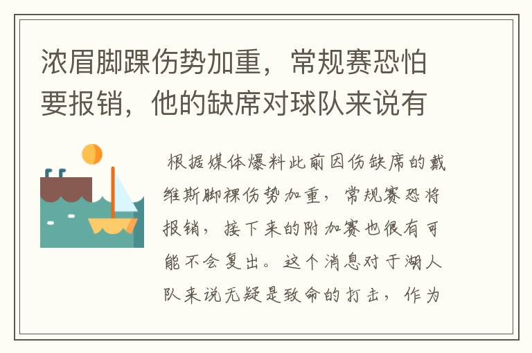 浓眉脚踝伤势加重,常规赛恐怕要报销,他的缺席对球队来说有何影响?