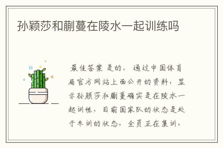 孙颖莎和蒯蔓在陵水一起训练吗
