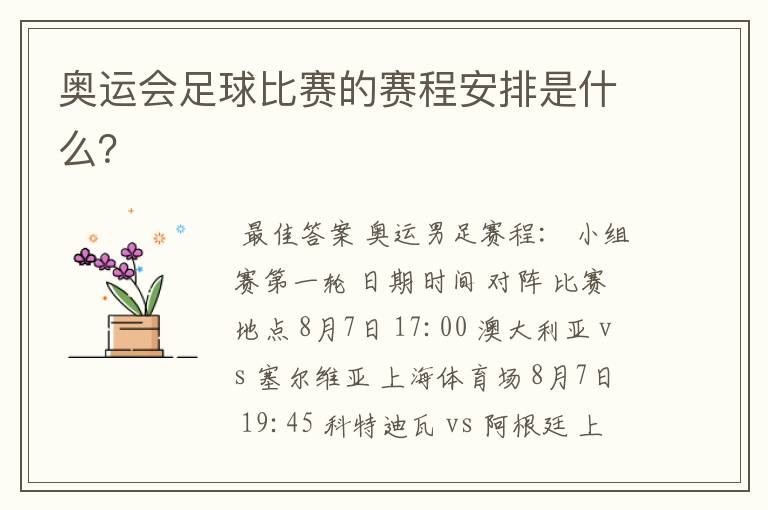奥运会足球比赛的赛程安排是什么?