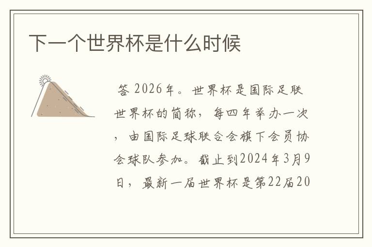 下一个世界杯是什么时候