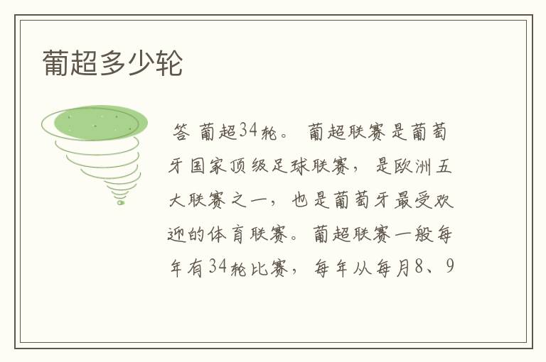 葡超多少轮