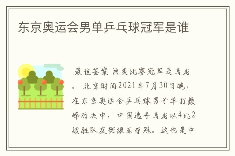 东京奥运会男单乒乓球冠军是谁
