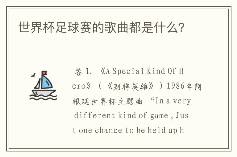 世界杯足球赛的歌曲都是什么?