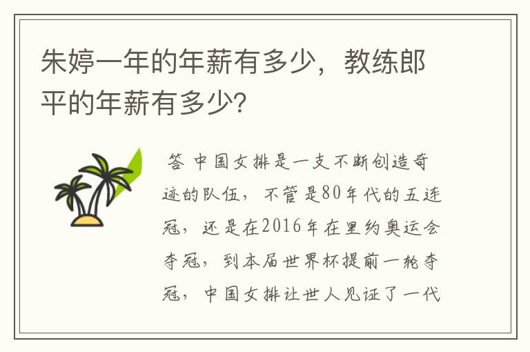 朱婷一年的年薪有多少,教练郎平的年薪有多少?
