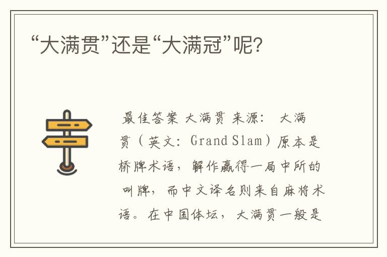 “大满贯”还是“大满冠”呢?