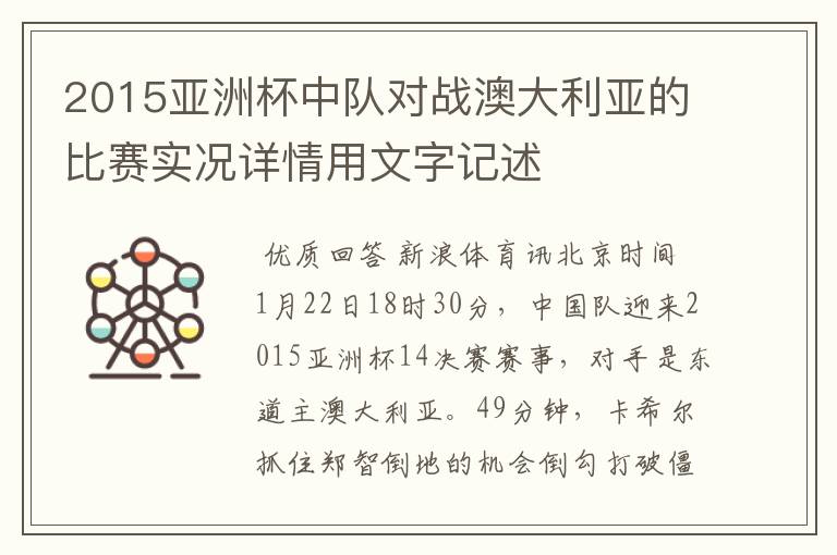 2015亚洲杯中队对战澳大利亚的比赛实况详情用文字记述
