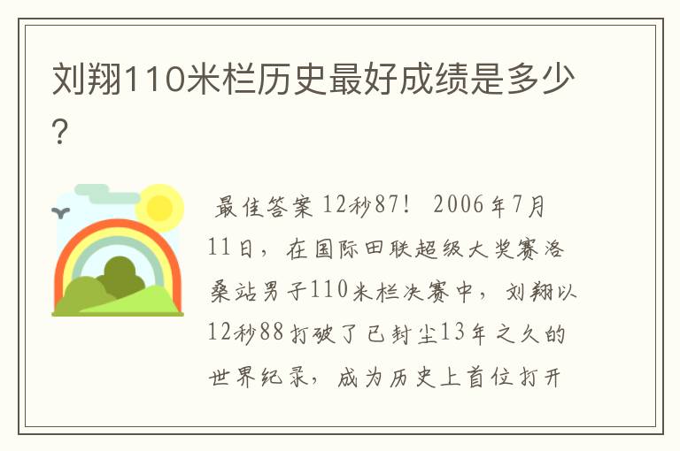 刘翔110米栏历史最好成绩是多少?
