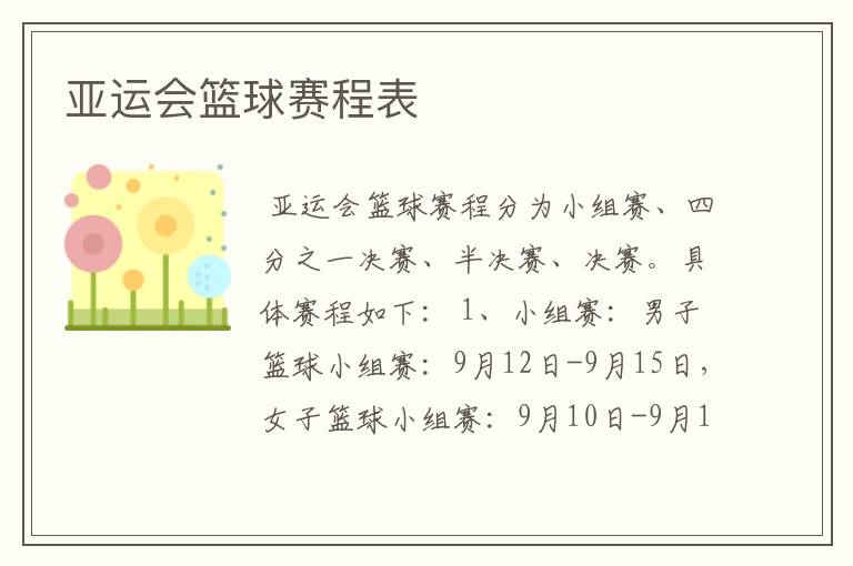 亚运会篮球赛程表