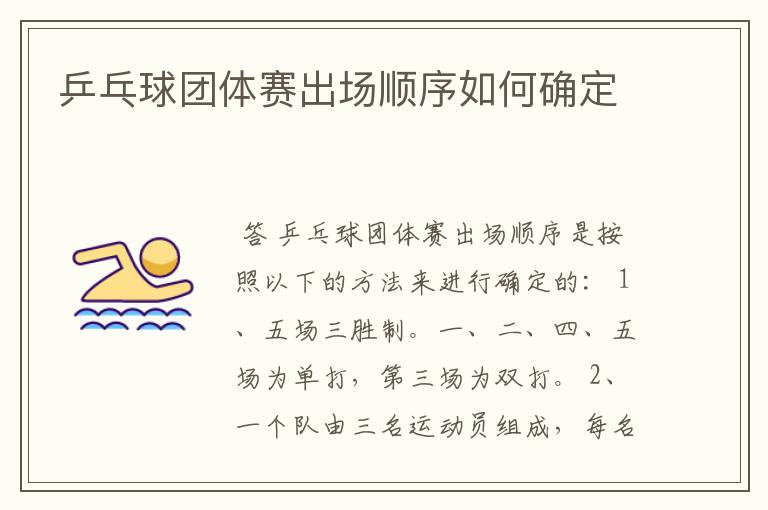 乒乓球团体赛出场顺序如何确定