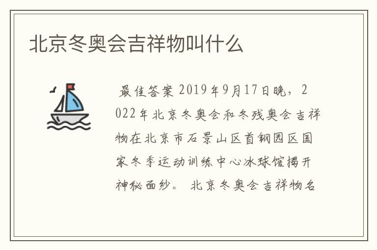 北京冬奥会吉祥物叫什么