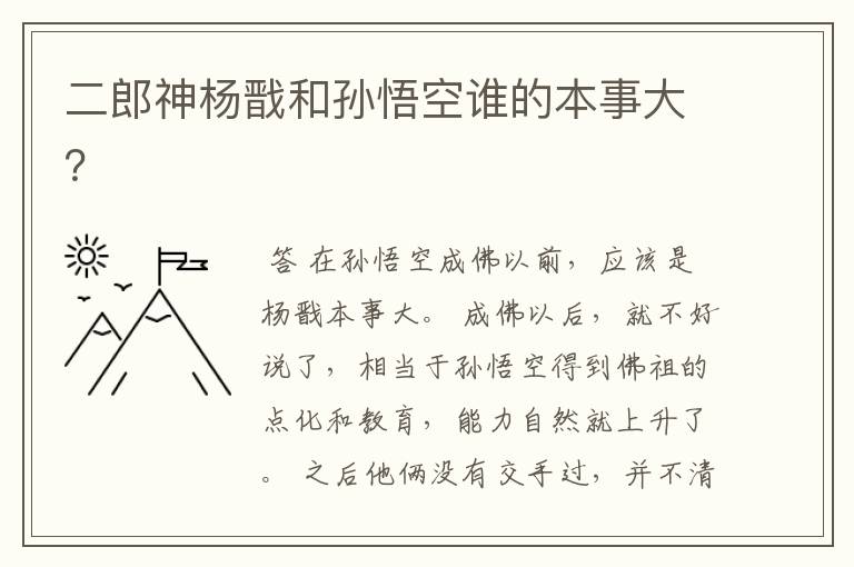 二郎神杨戬和孙悟空谁的本事大?