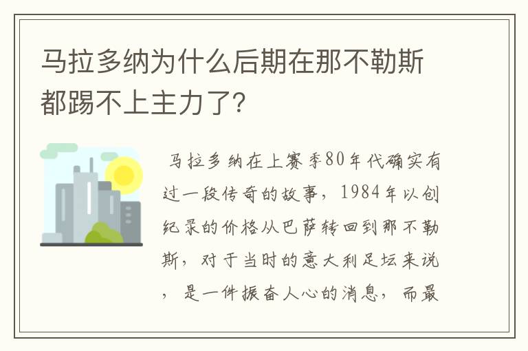 马拉多纳为什么后期在那不勒斯都踢不上主力了?