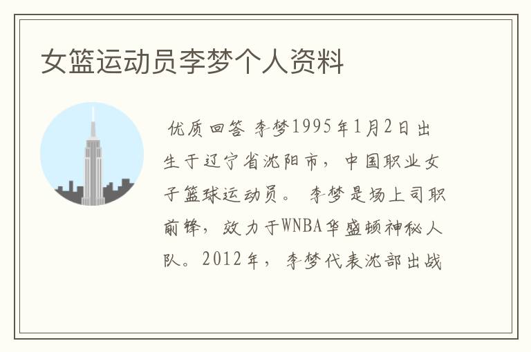 女篮运动员李梦个人资料