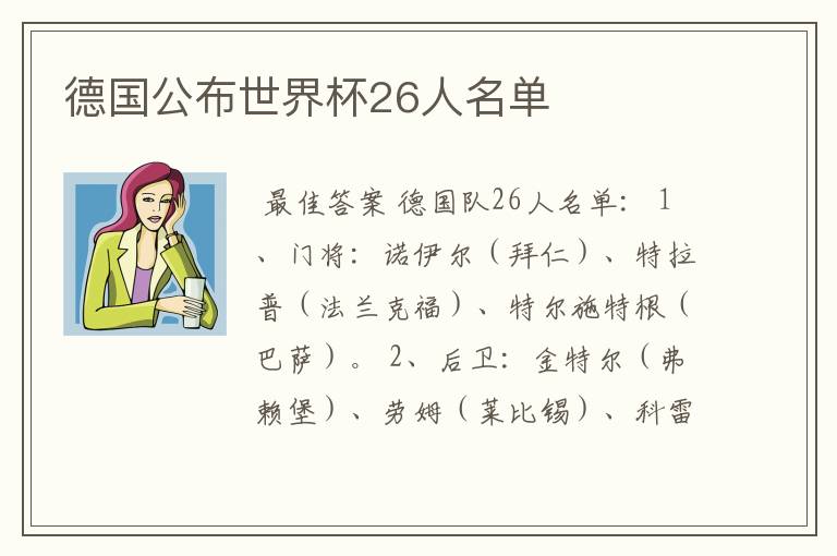 德国公布世界杯26人名单