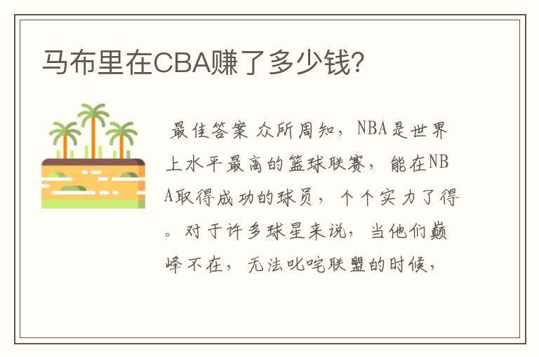 马布里在CBA赚了多少钱?