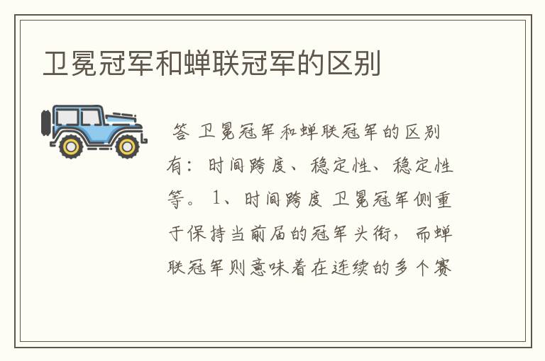 卫冕冠军和蝉联冠军的区别