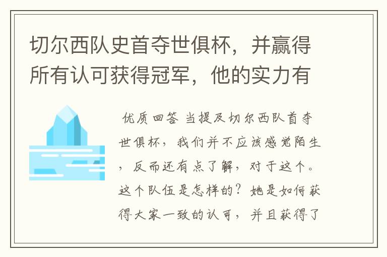 切尔西队史首夺世俱杯，并赢得所有认可获得冠军，他的实力有多强？