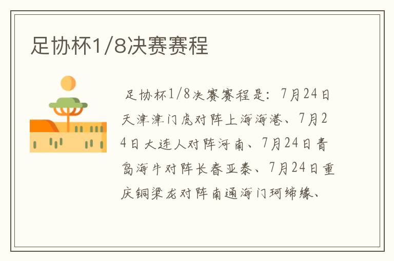 足协杯1/8决赛赛程