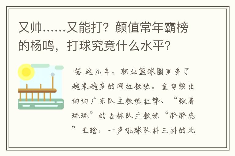 又帅……又能打?颜值常年霸榜的杨鸣,打球究竟什么水平?