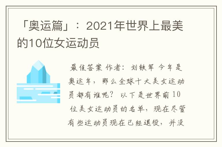 「奥运篇」：2021年世界上最美的10位女运动员