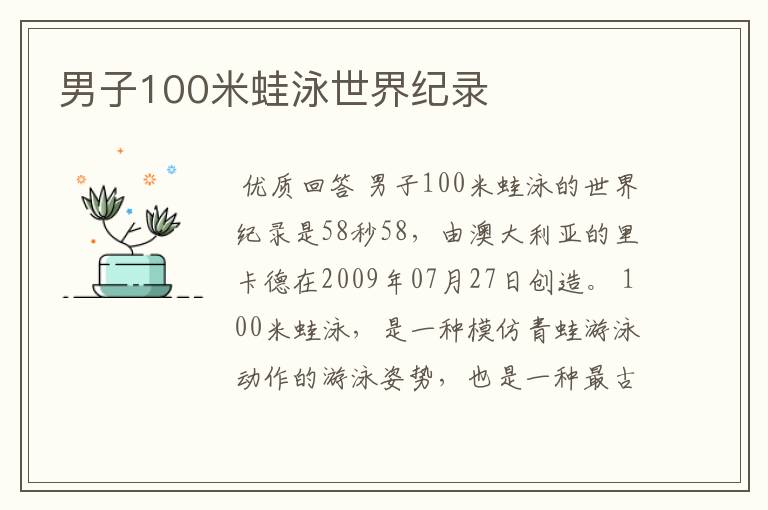 男子100米蛙泳世界纪录