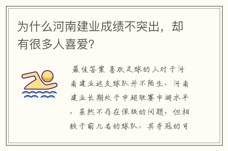 为什么河南建业成绩不突出,却有很多人喜爱?