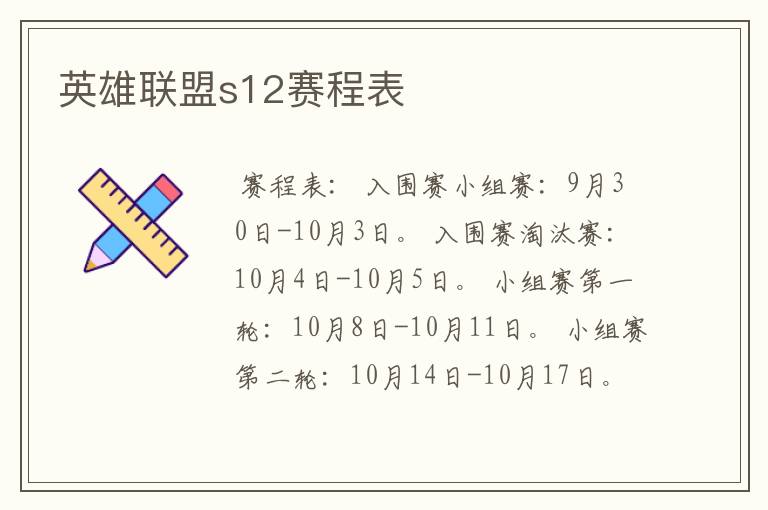 英雄联盟s12赛程表