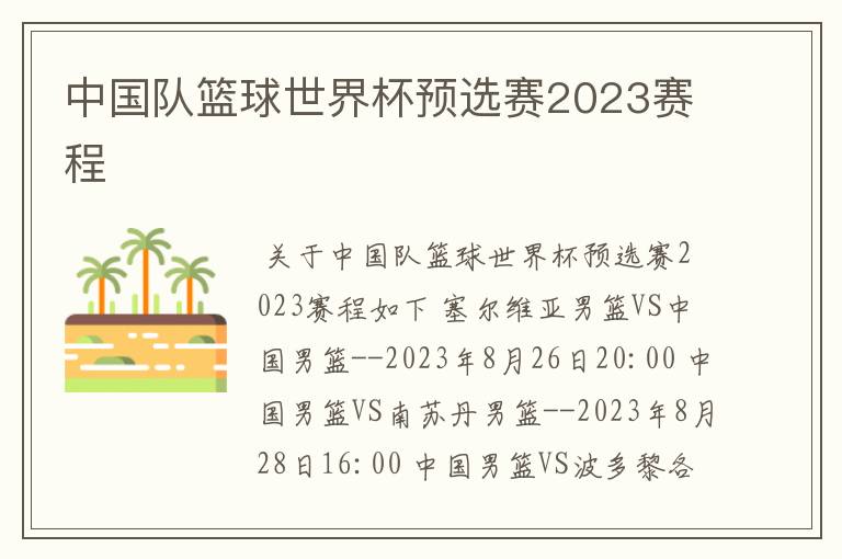 中国队篮球世界杯预选赛2023赛程