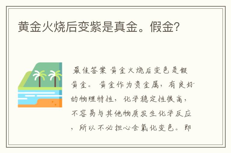 黄金火烧后变紫是真金。假金?