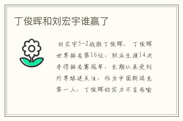 丁俊晖和刘宏宇谁赢了