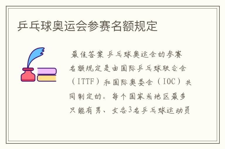 乒乓球奥运会参赛名额规定