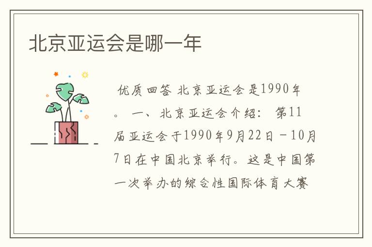 北京亚运会是哪一年