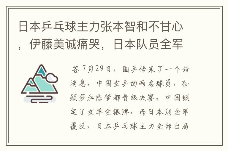 日本乒乓球主力张本智和不甘心，伊藤美诚痛哭，日本队员全军覆没了吗？