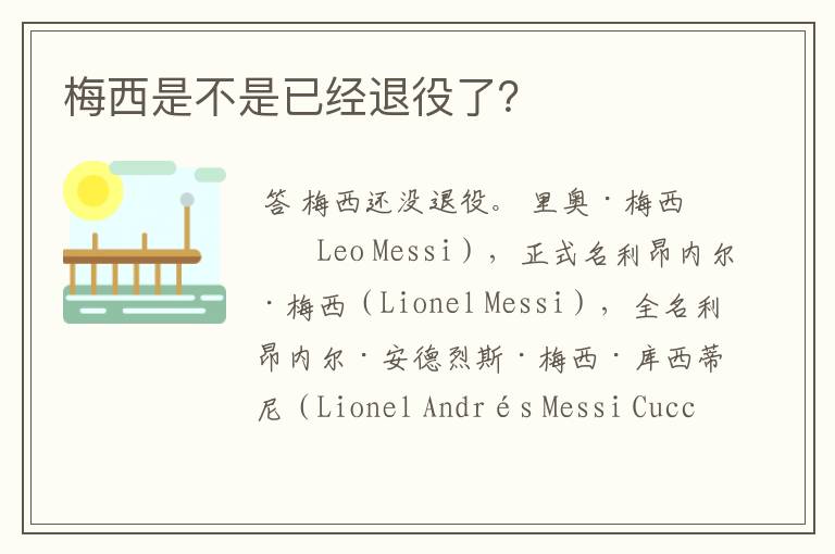 梅西是不是已经退役了?
