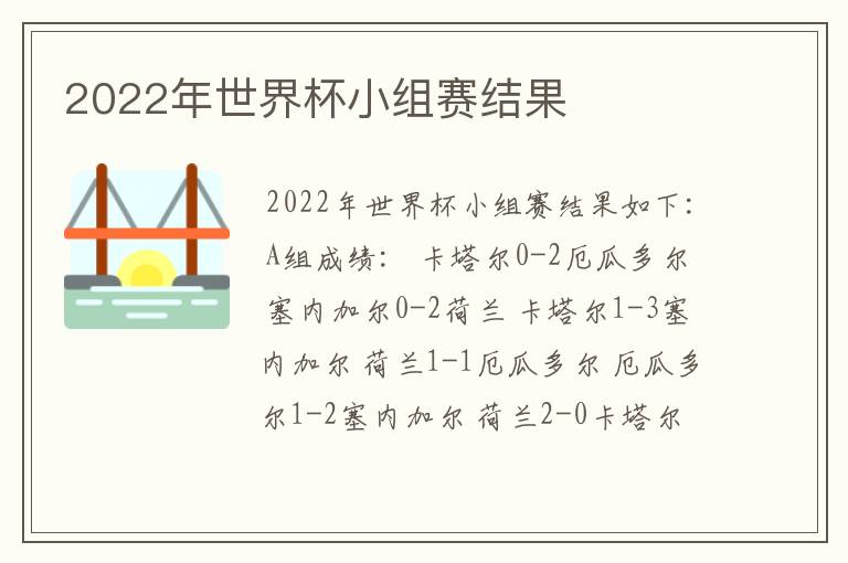 2022年世界杯小组赛结果