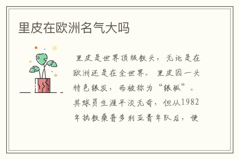 里皮在欧洲名气大吗
