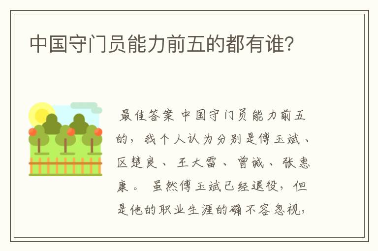中国守门员能力前五的都有谁?