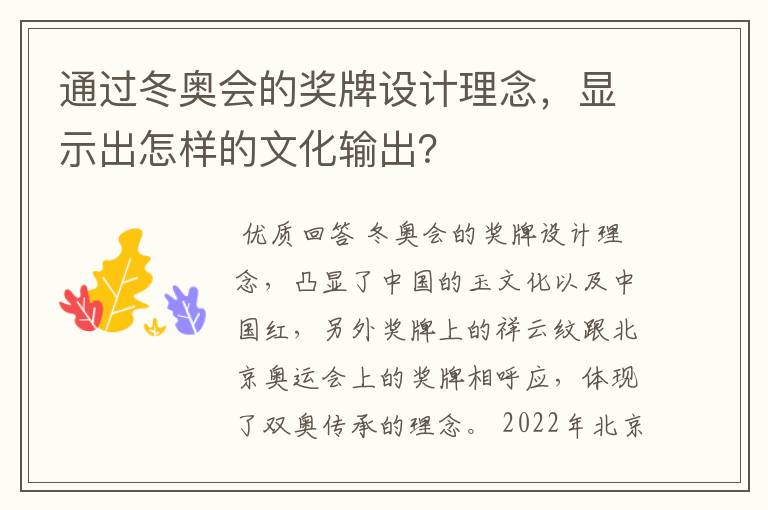 通过冬奥会的奖牌设计理念,显示出怎样的文化输出?