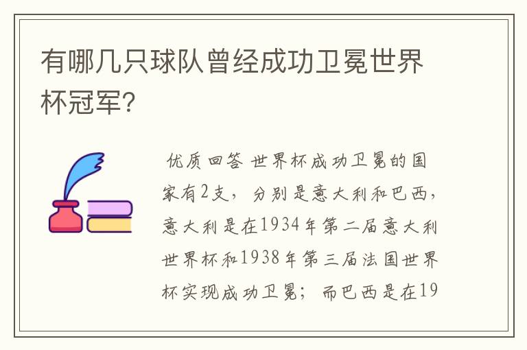 有哪几只球队曾经成功卫冕世界杯冠军?