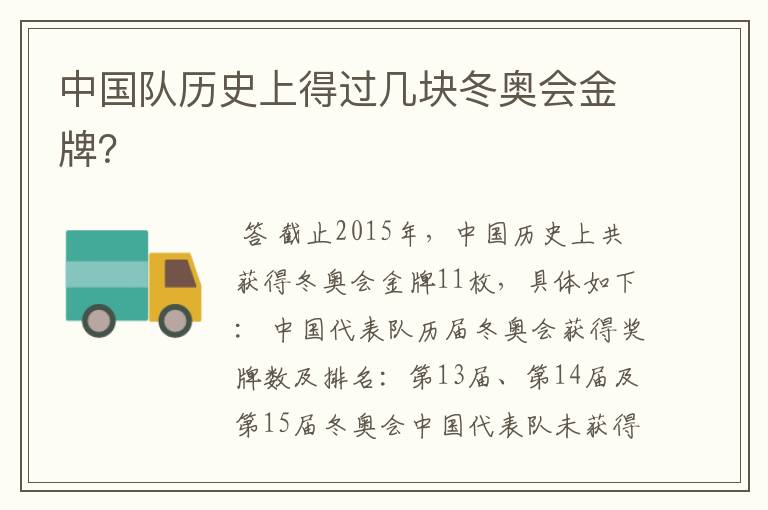 中国队历史上得过几块冬奥会金牌?
