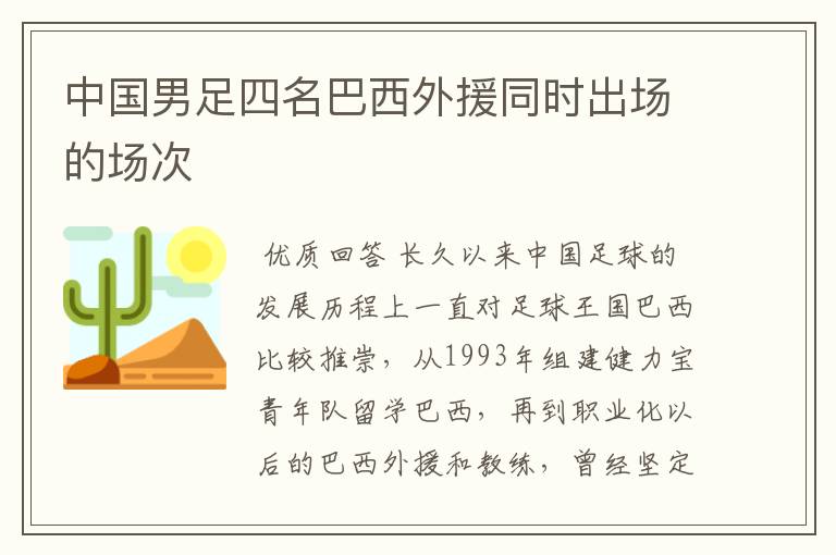 中国男足四名巴西外援同时出场的场次