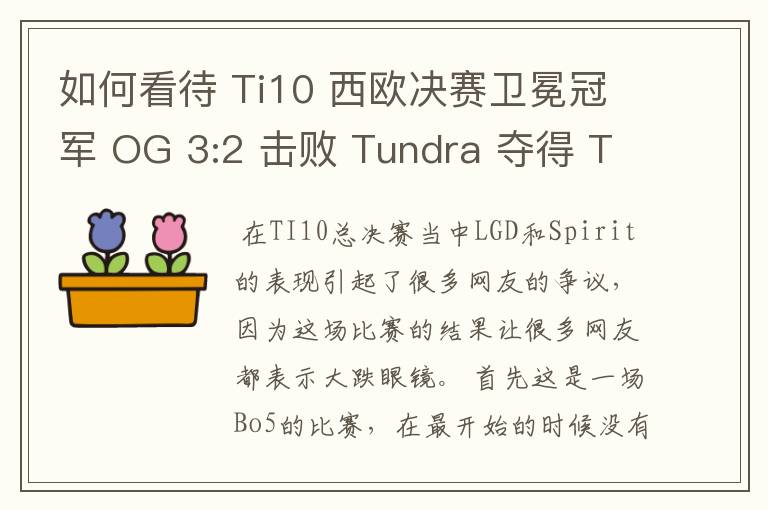 如何看待 Ti10 西欧决赛卫冕冠军 OG 3:2 击败 Tundra 夺得 Ti10 最后一张门票?