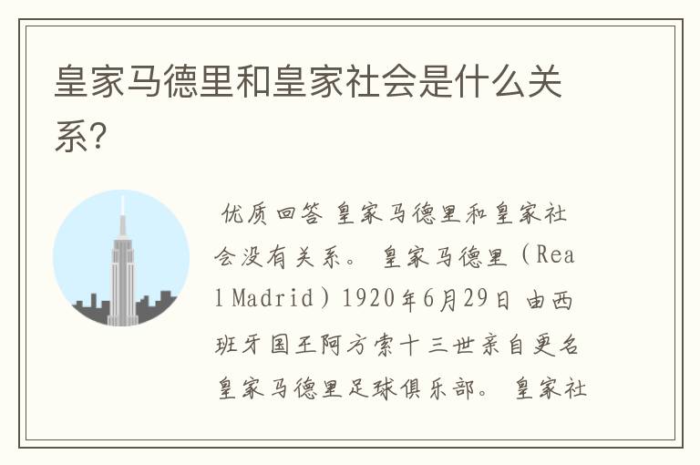 皇家马德里和皇家社会是什么关系?