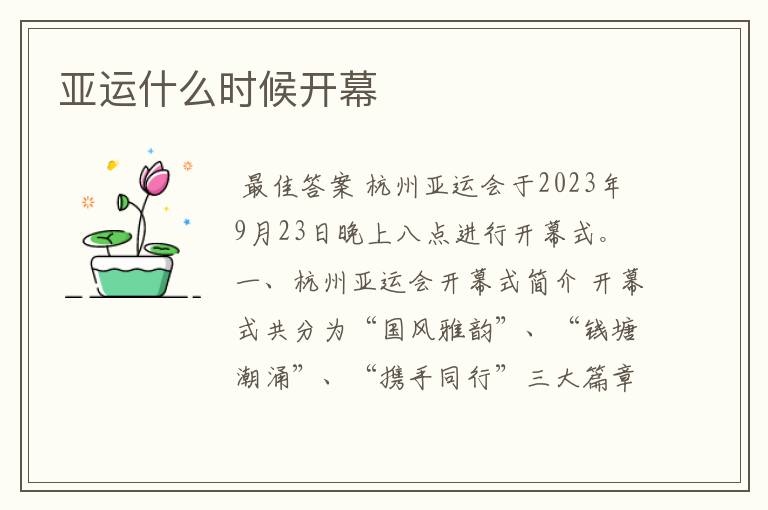 亚运什么时候开幕