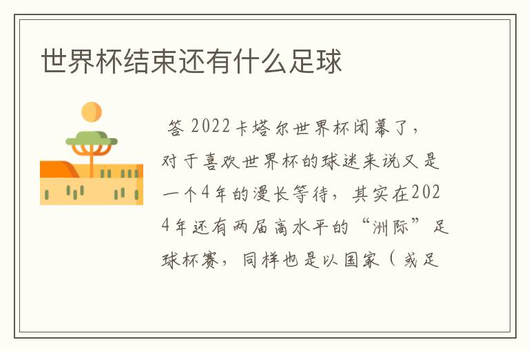 世界杯结束还有什么足球