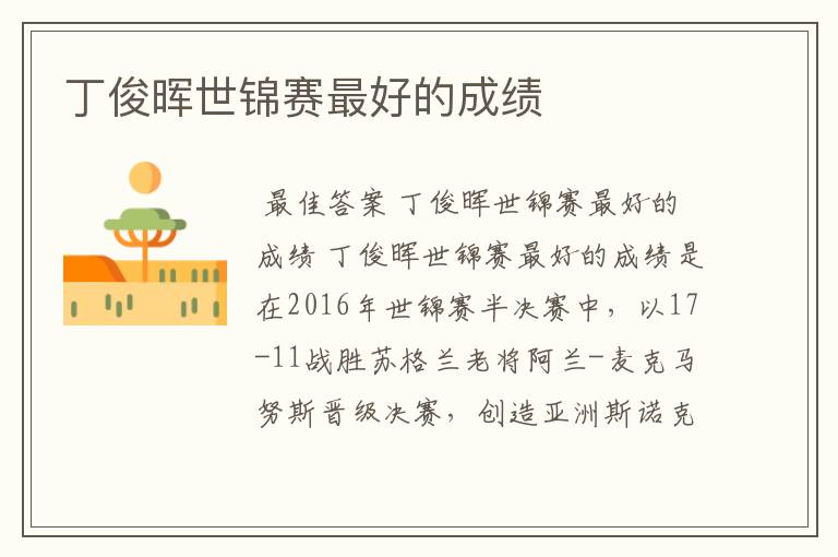 丁俊晖世锦赛最好的成绩